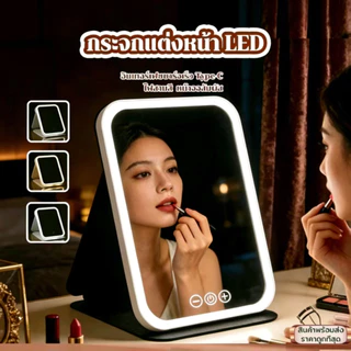 กระจกแต่งหน้า LED กระจกมีไฟ แสงไฟ3สี ชาร์จUSB กระจกแต่งหน้า ส่องหน้า แบบพกพา