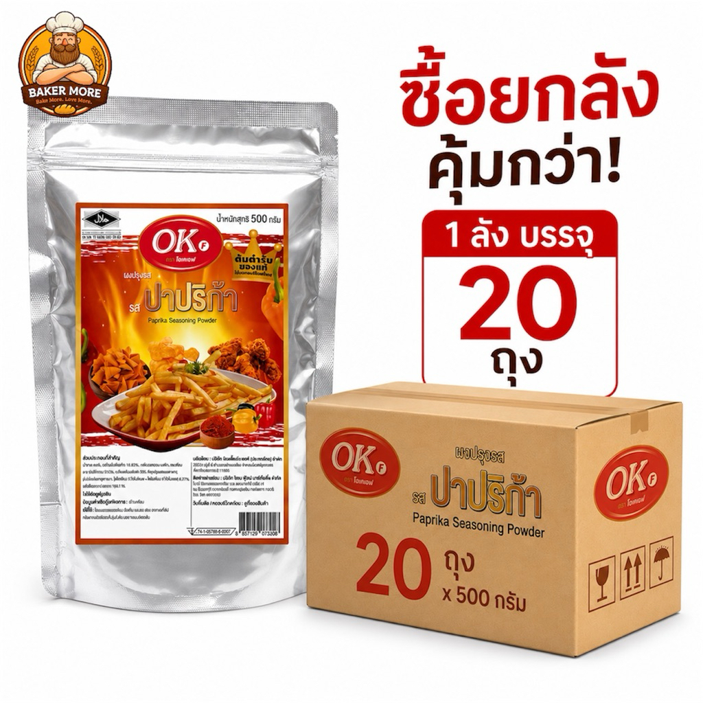 [ยกลัง20ถุง]ผงปาปริก้า OKF Paprika Seasoning Powder 500 กรัม ผงปรุงรสปาปริก้า หอมเข้มข้น สีสวย