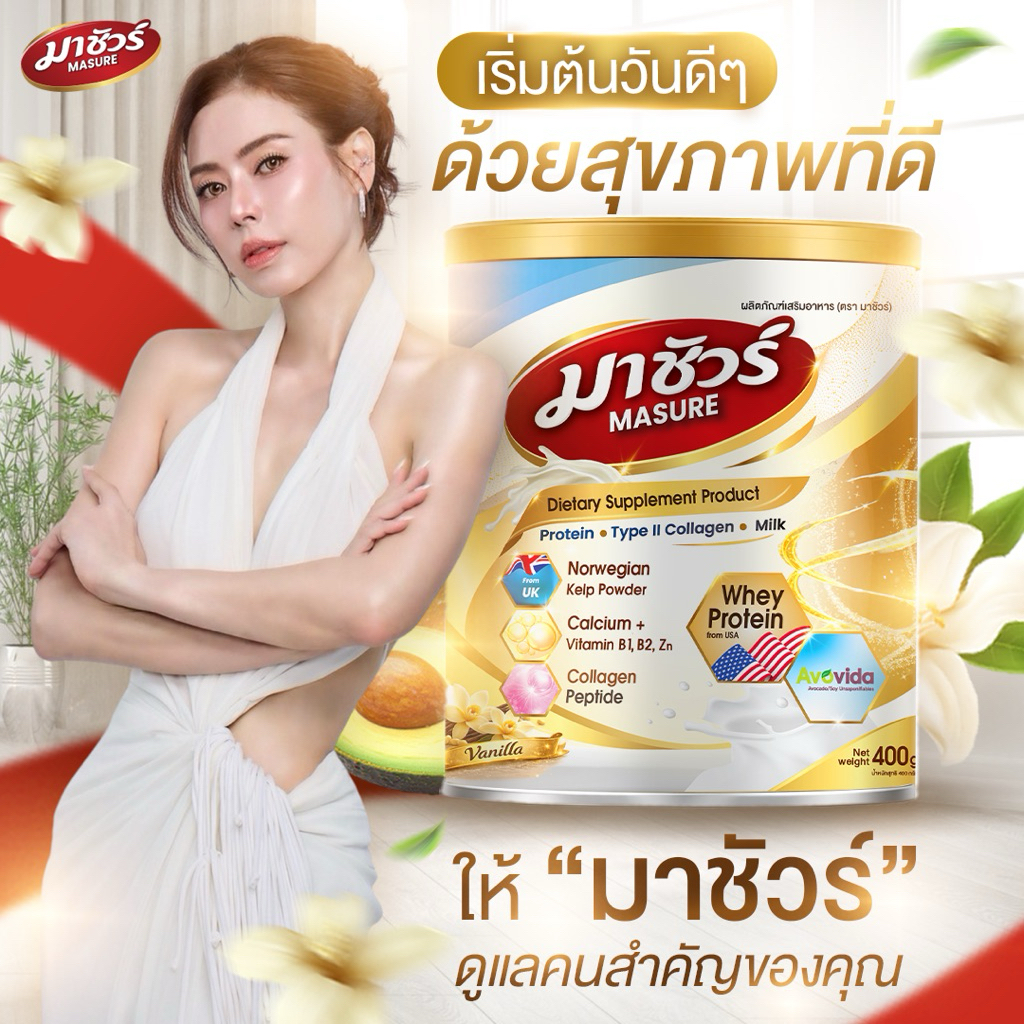 Masure มาชัวร์ (นมเพื่อสุขภาพ) ทางเลือกใหม่สำหรับคนที่คุณรัก ขนาด 400g./กระปุก