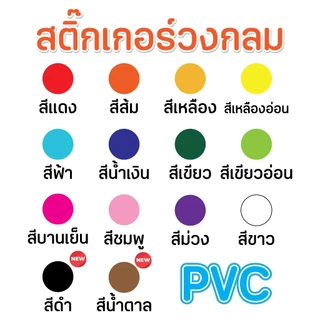 (ขายปลีก) สติ๊กเกอร์วงกลม สติ๊กเกอร์จุดสี (14สี) PVC กันน้ำ 100% สติ๊กเกอร์คัดกรอง (รบกวนสั่งขั้นต่ำ 5 แผ่น)