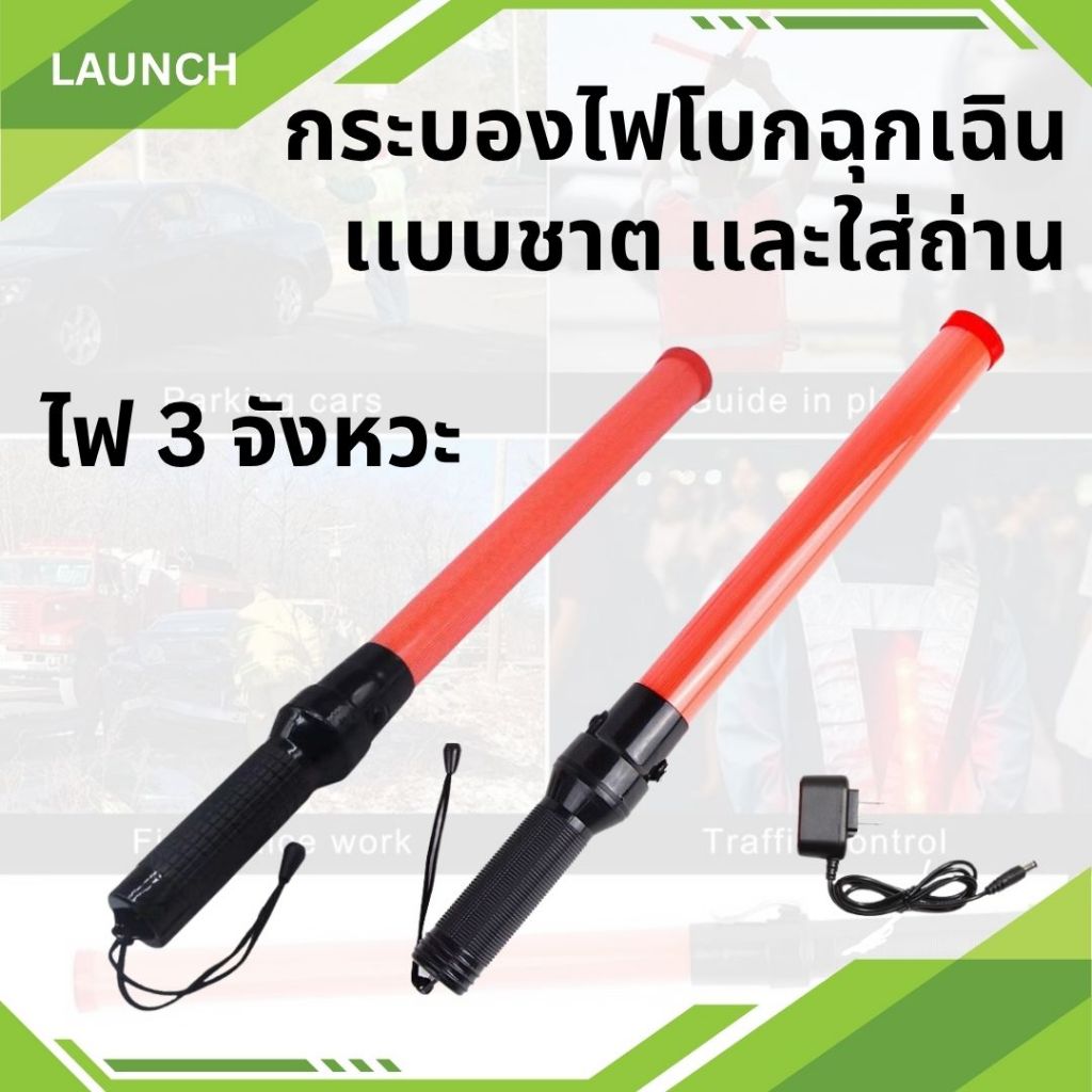กระบอกไฟ กระบองไฟโบกฉุกเฉิน กระบองไฟจราจร ไฟ 3 จังหวะ  มี2แบบ