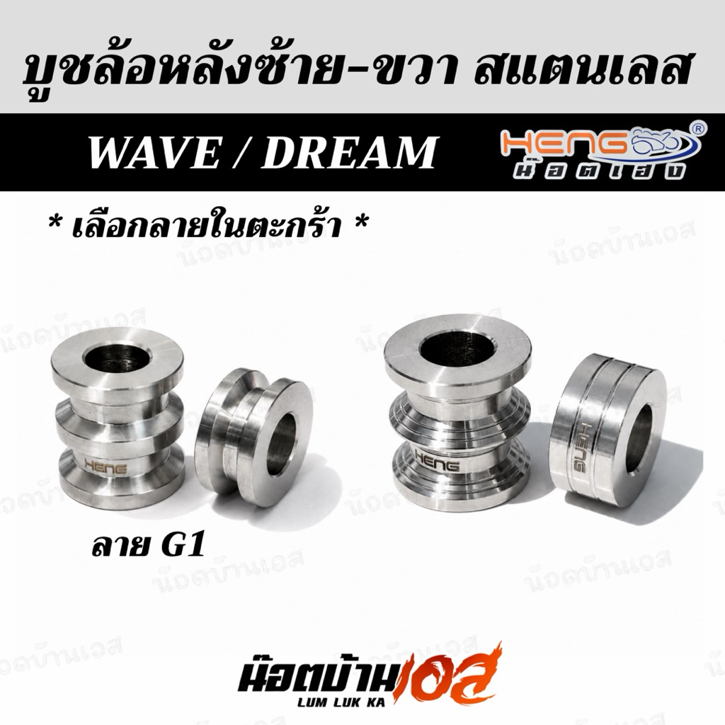 ชุดบูชล้อหลัง เลสแท้ ซ้าย/ขวา (ด้าน) Wave/Dream มีแยกให้