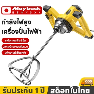 Maybuck เครื่องผสมปูน เครื่องปั่นปูน เครื่องผสมปูนไร้แปรงถ่าน เครื่องผสมไฟฟ้า 6 เกียร์ปรับความเร็ว