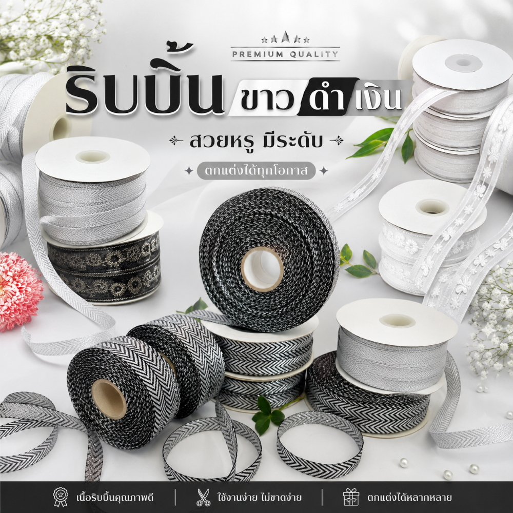 ริบบิ้นสีดำ สีขาว สีเงิน  เนื้อริบบิ้นคุณภาพดีมาก  ทำโบว์ งาน DIY  dt18shop ร้านไทย