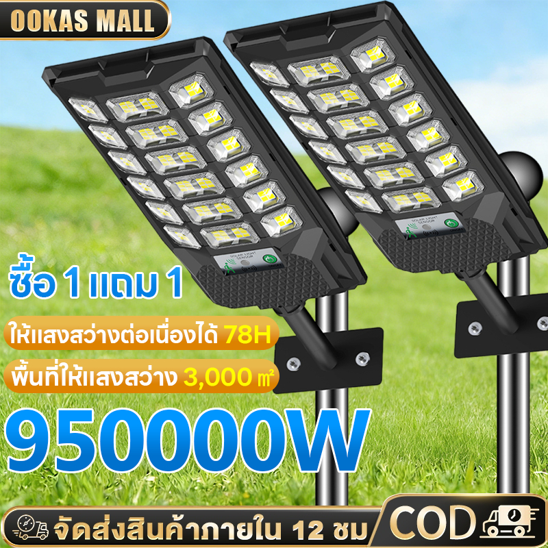 【ซื้อ 1 แถม 1】950000W ไฟโซล่าเซลล์ สว่างทั้งคืน ไฟถนนโซล่าเซลล์ โคมไฟถนน โซล่าเซลล์ โคมไฟโซล่าเซลล์