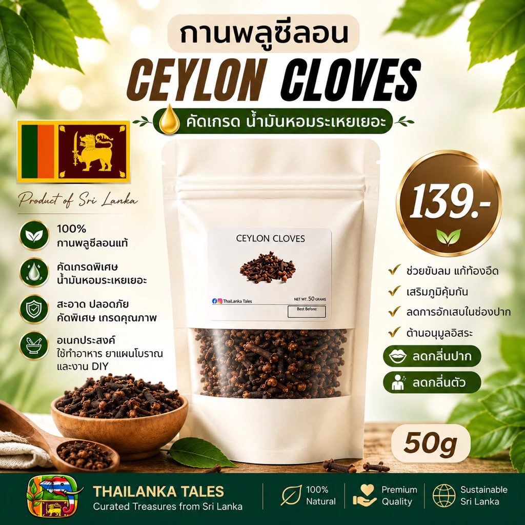 กานพลูศรีลังกาเกรดส่งออก ขนาด 50g | Cloves Hand-Picked คัดพิเศษ ถุงซิปล็อค