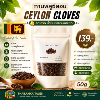 กานพลูศรีลังกาเกรดส่งออก ขนาด 50g | Cloves Hand-Picked คัดพิเศษ ถุงซิปล็อค