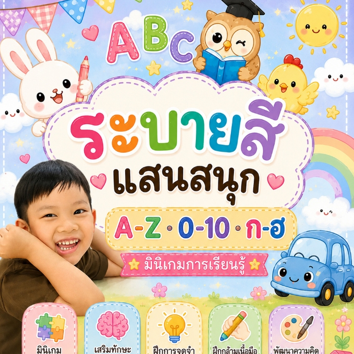 ใบงานระบายสีและมินิเกมการเรียนรู้ A-Z, ก-ฮ และ 0-10 ชุดใบงานอนุบาลเด็ก 3-6 ปี ดร.แม่ เล่นเป็นเรียน