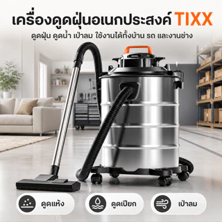 TIXX เครื่องดูดฝุ่นอุตสาหกรรม 45L 2200W 30000PA ดูดน้ำ เป่าลม ถังสแตนเลส แรงดูดสูง รับประกัน 10 ปี
