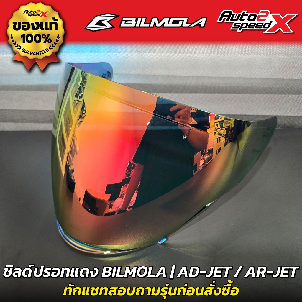 ชิลด์หน้า BILMOLA รุ่น AD-JET / AR-JET ทักแชทสอบถามก่อนสั่งซื้อ
