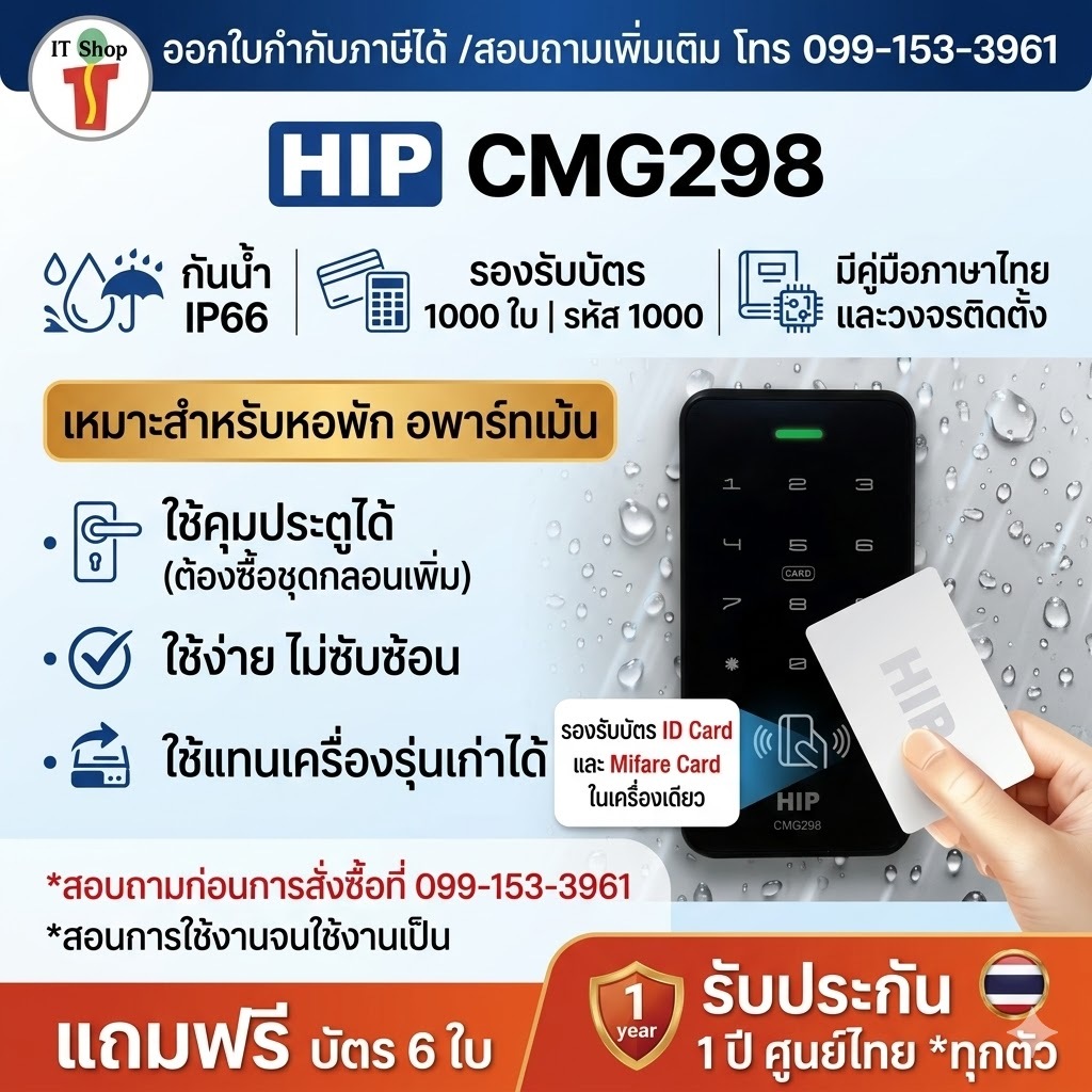 HIP CMG298 เครื่องทาบบัตรกันน้ำ 1000 ผู้ใช้ และรหัส Access Control สำหรับควบคุมการเข้าออกประ รองรับบัตร ID เเละ Mifare