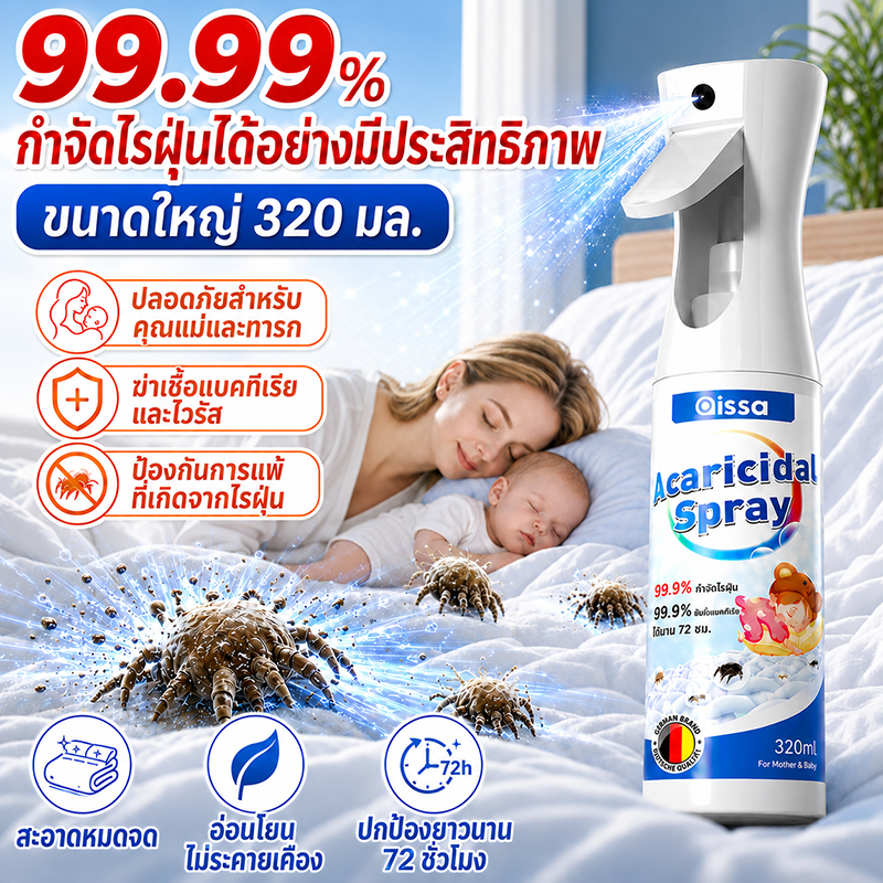 ฉีดพ่นเพียงครั้งเดียวก็กำจัดไรได้ สเปรย์กำจัดไรฝุ่น ป้องกันไรฝุ่น ตัวเรือด อ่อนโยนและไม่เป็นอันตราย นานสูงสุด72ชั่วโมง