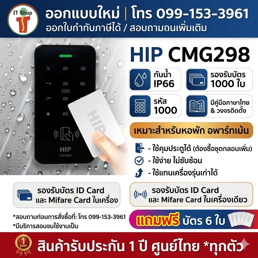 HIP CMG298 เครื่องทาบบัตรกันน้ำ 1000 ผู้ใช้ และรหัส Access Control สำหรับควบคุมการเข้าออกประ รองรับบัตร ID เเละ Mifare