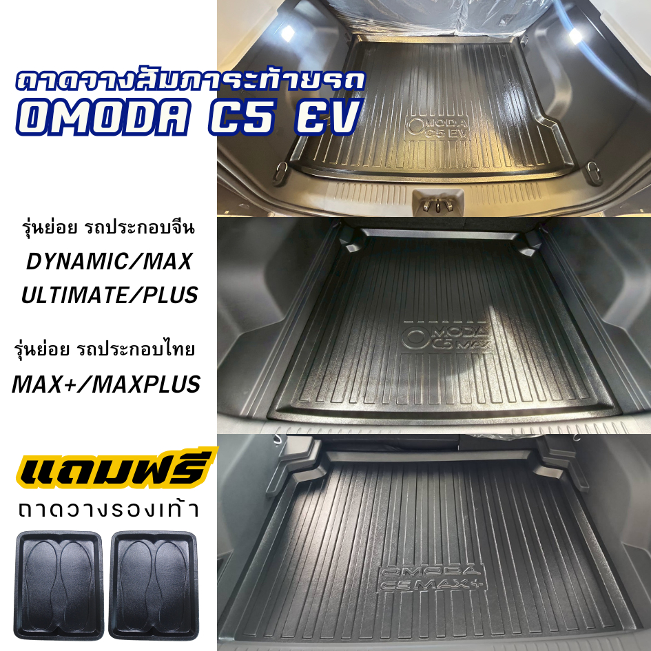 ถาดท้ายรถยนต์ OMODA C5 ถาดพลาสติกสีดำ OMODA C5 EV เข้ารูปตรงรุ่น ไม่มีกลิ่น omoda c5