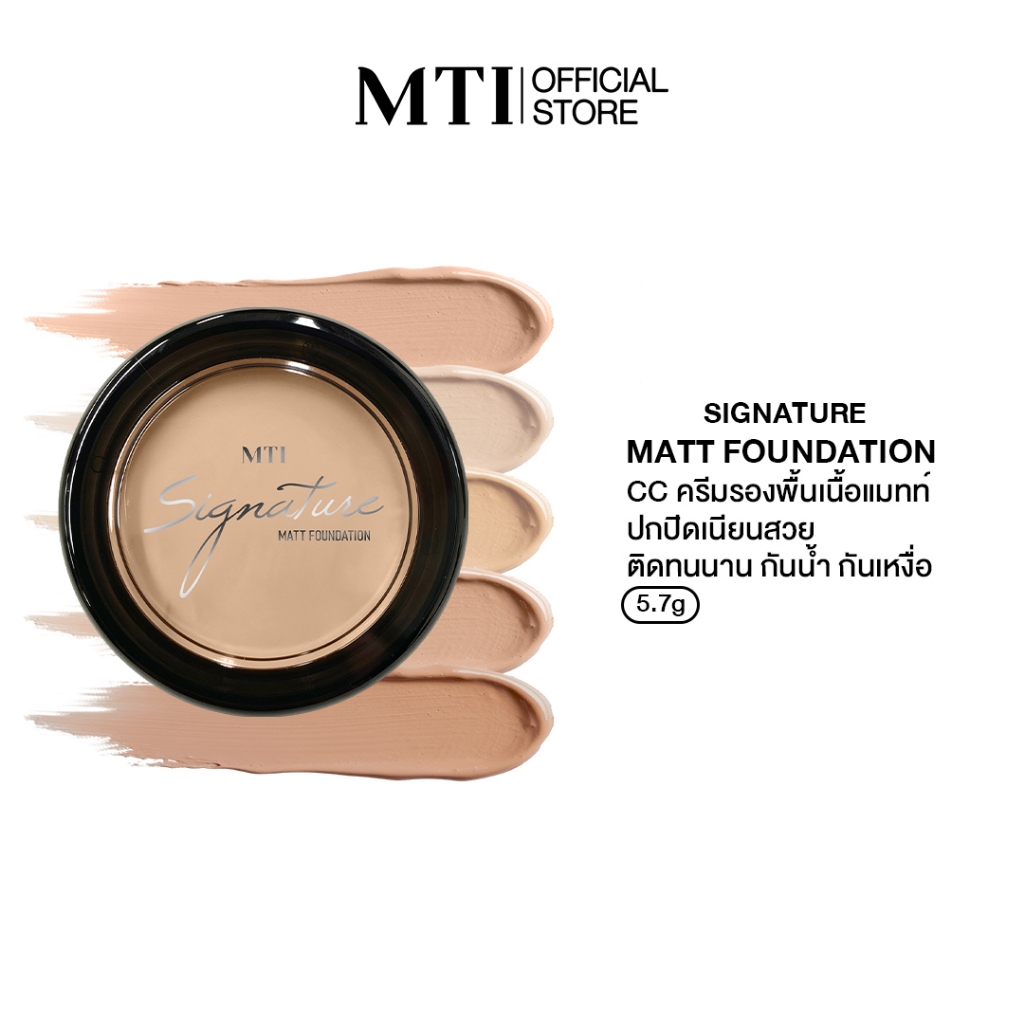 MTI Signature ครีมรองพื้นเนื้อแมทท์ กันน้ำ  ปกปิด ฝ้า กระ จุดด่างดำ หลุมสิว ขนาด 5.7 กรัม CUMZF