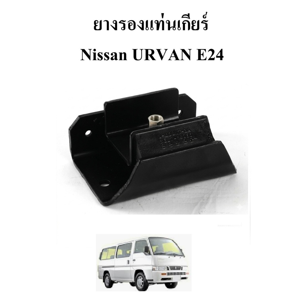 URVAN E24 ยางรองแท่นเกียร์ (Engine Mount / Transmission Mount) สำหรับ Nissan Urvan E24