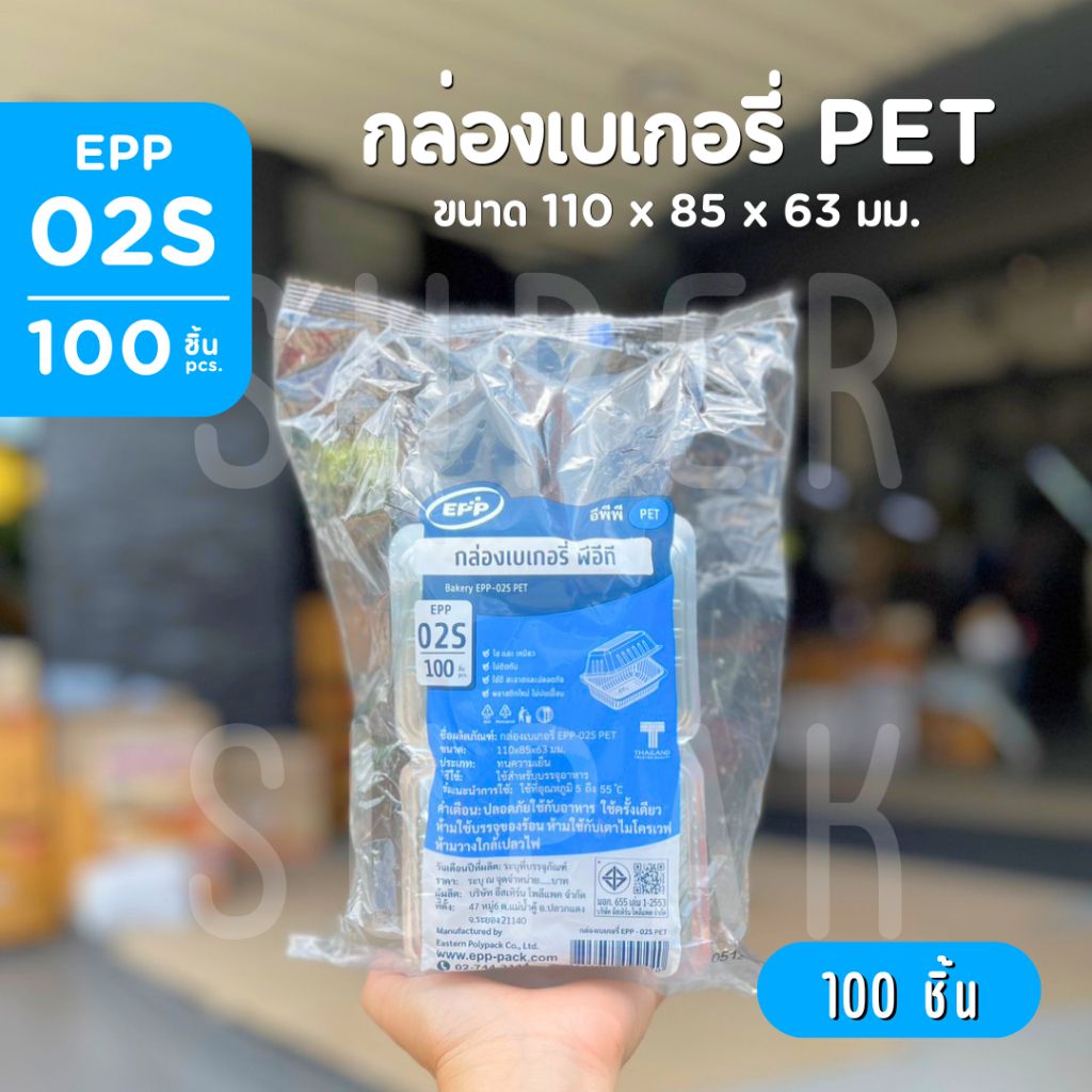 กล่องเบเกอรี่ PET  " EPP-02S " (100 ชิ้น)