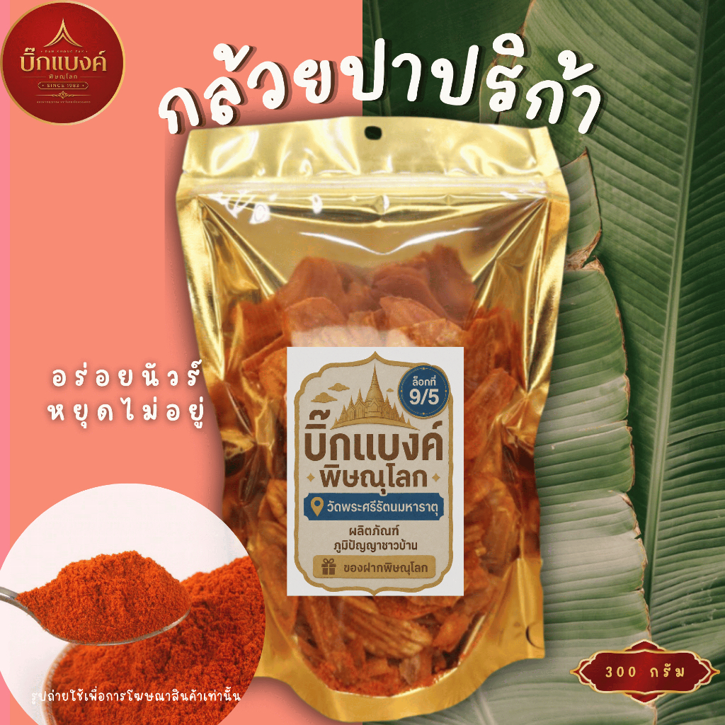 บิ๊กแบงค์พิษณุโลก | กล้วยปาปิก้า ปาปิก้าเต็มแผ่น