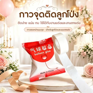 ส่งจากกรุงเทพ กาวจุดติดลูกโป่ง balloon glue กาวสองหน้าแบบจุด กาวติดลูกโป่งงานแต่งปาร์ตี้