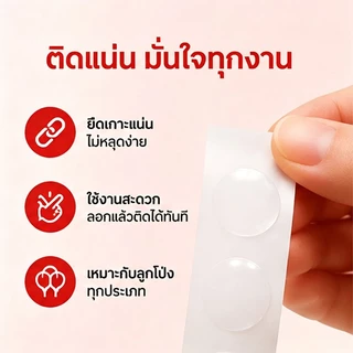 ส่งจากกรุงเทพ กาวจุดติดลูกโป่ง balloon glue กาวสองหน้าแบบจุด กาวติดลูกโป่งงานแต่งปาร์ตี้