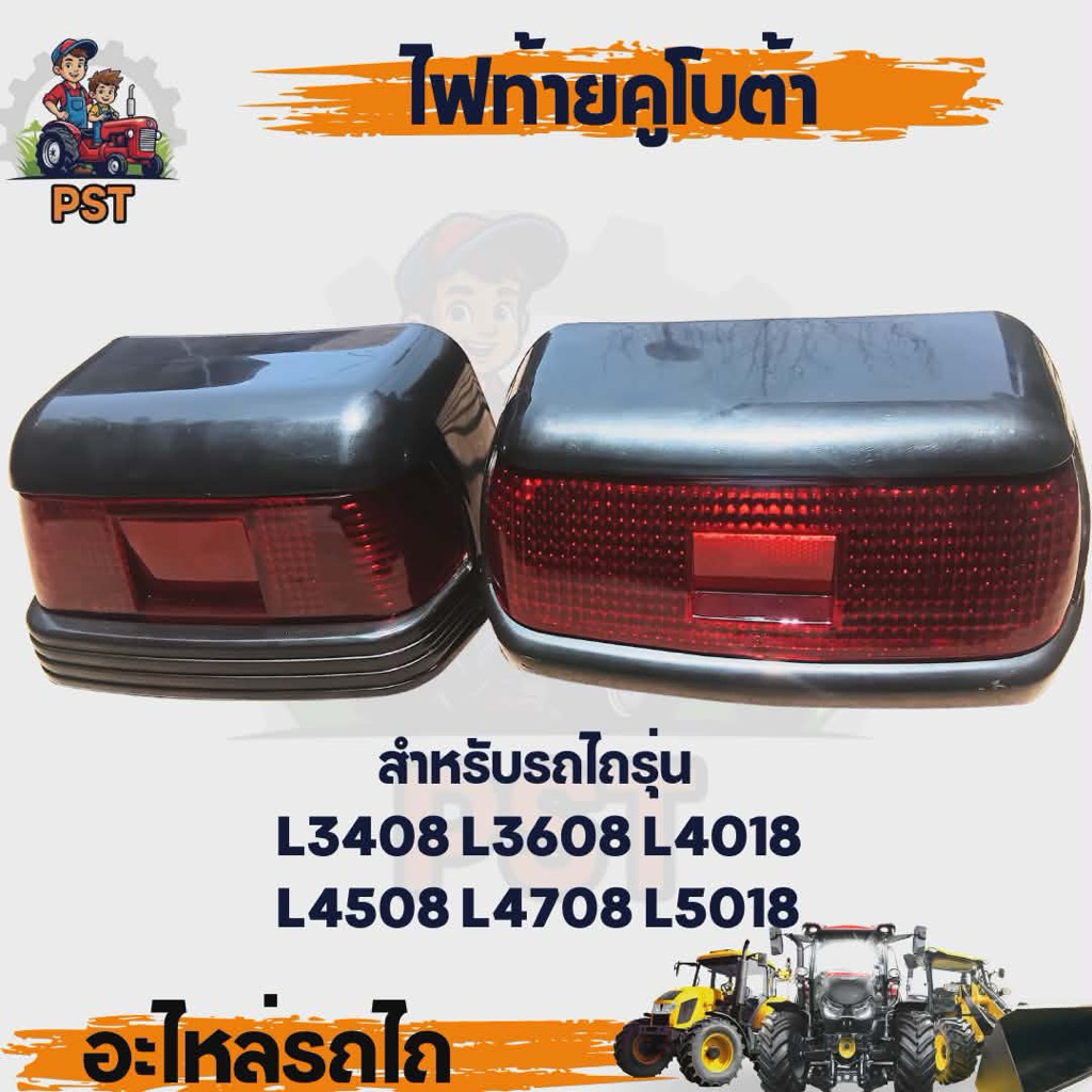Kubota ไฟท้าย รุ่น L3008 L3218 L3608 L4708 L4018 L5018 พร้อมไฟเบรคและหลอดไฟ สำหรับรถไถคูโบต้า ใช้ได้ทั้งซ้ายและขวา