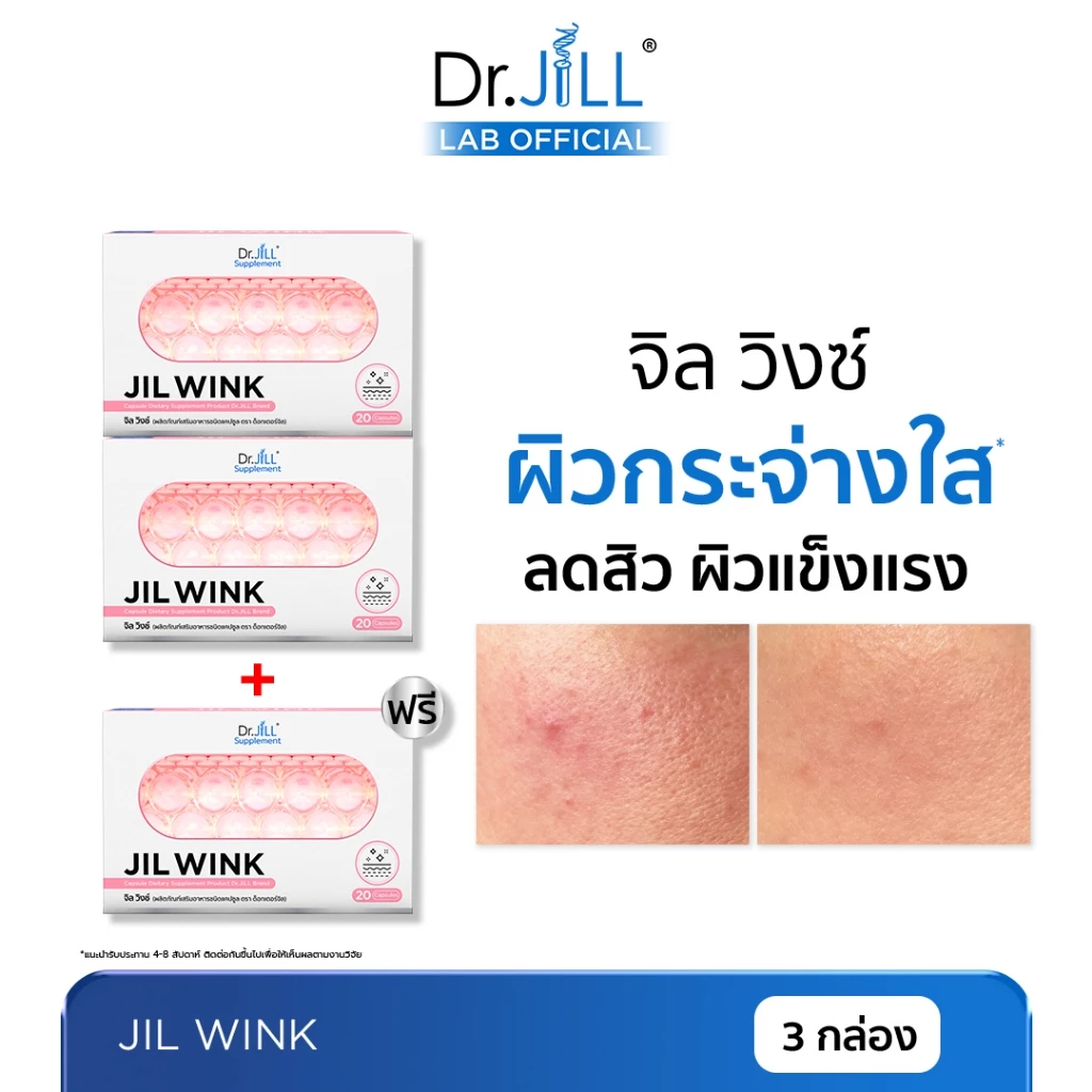 [ร้านบริษัท] 2 แถม 1 Dr.JiLL Jil Wink ลดสิว ผิวเรียบเนียน กระจ่างใส 60 แคป จิลวิงซ์ ดร จิล