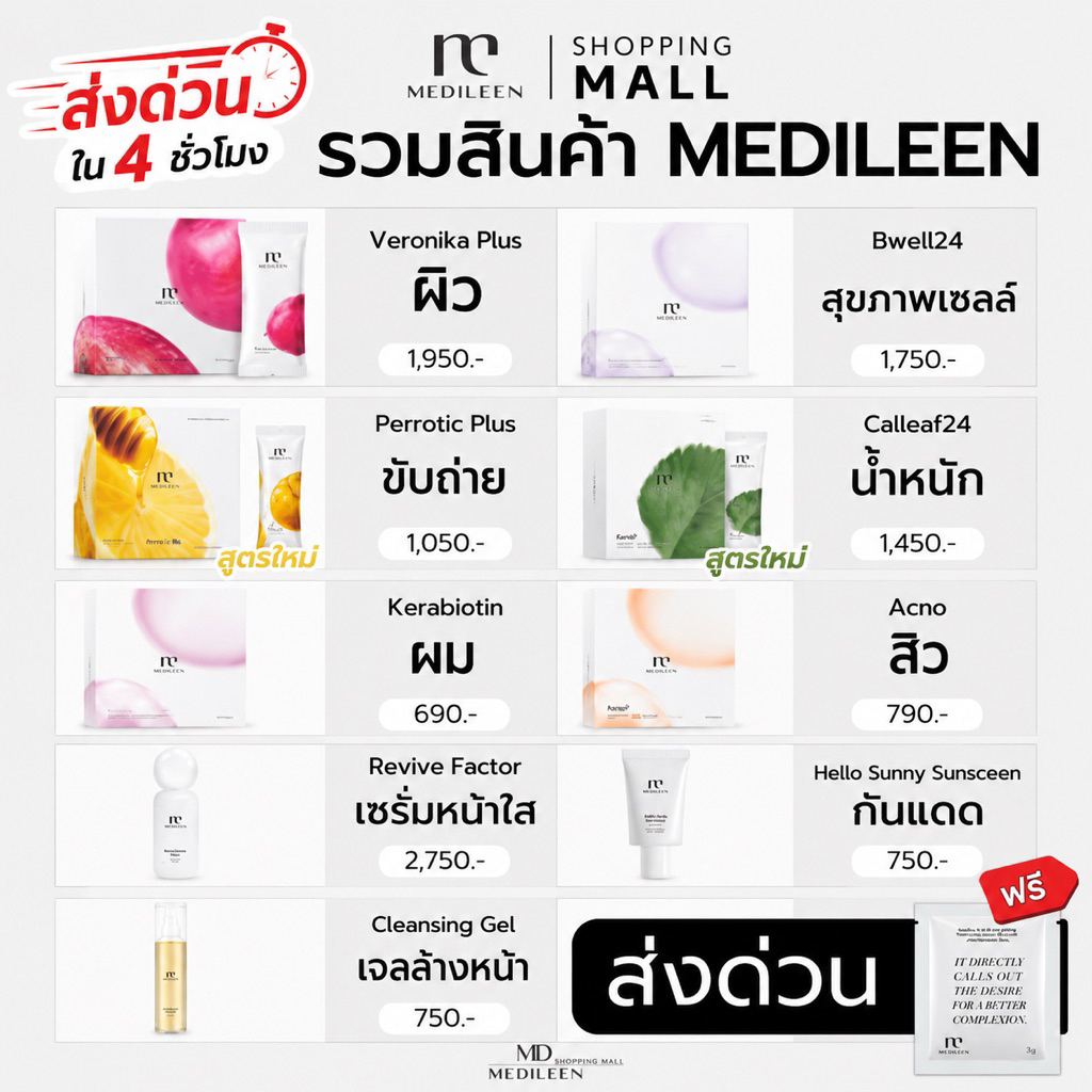 ส่งด่วน 1 ชม. Medileen เมดิลีน รวมสินค้า Medileen เมดิลีน ของแท้100% ส่งไว ล็อตใหม่ล่าสุด