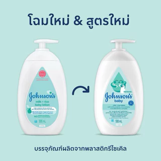 จอห์นสัน เบบี้ โลชั่น , เบดไทม์ , มิลค์ ไรซ์ , คอตตอน ทัช ขนาด 500 ml. Johnson’s Baby Lotion Series 500 ml.