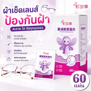 ผ้าเช็ดเลนส์กันฝ้า เหมาะสำหรับแว่นตา กล้องถ่ายรูป โทรศัพท์มือถือ และหน้าจอต่างๆ บรรจุ 60 ชิ้นต่อแพ็ค