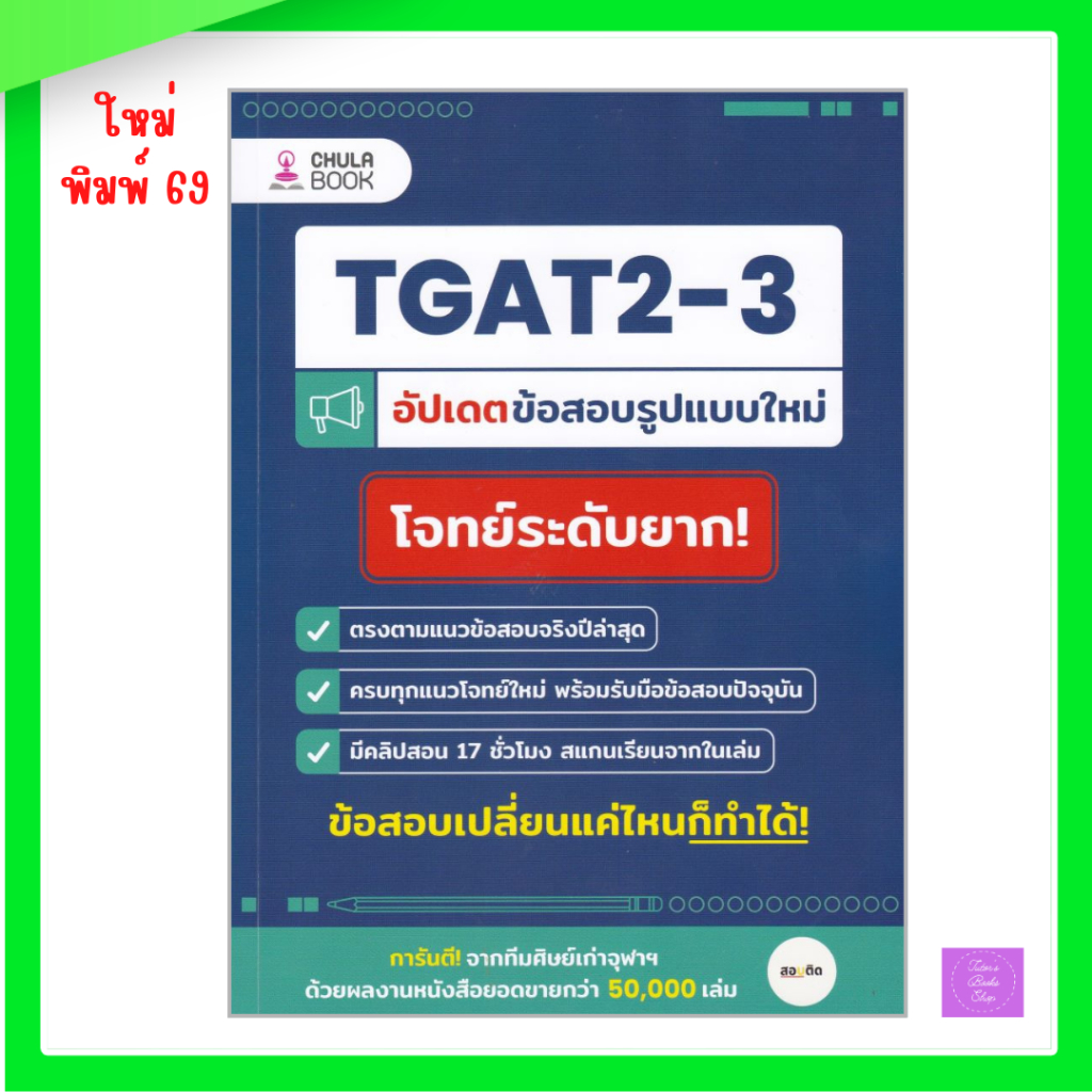 หนังสือ TGAT 2-3 อัปเดตข้อสอบรูปแบบใหม่ โจทย์ระดับยาก! | tgat2 | tgat3