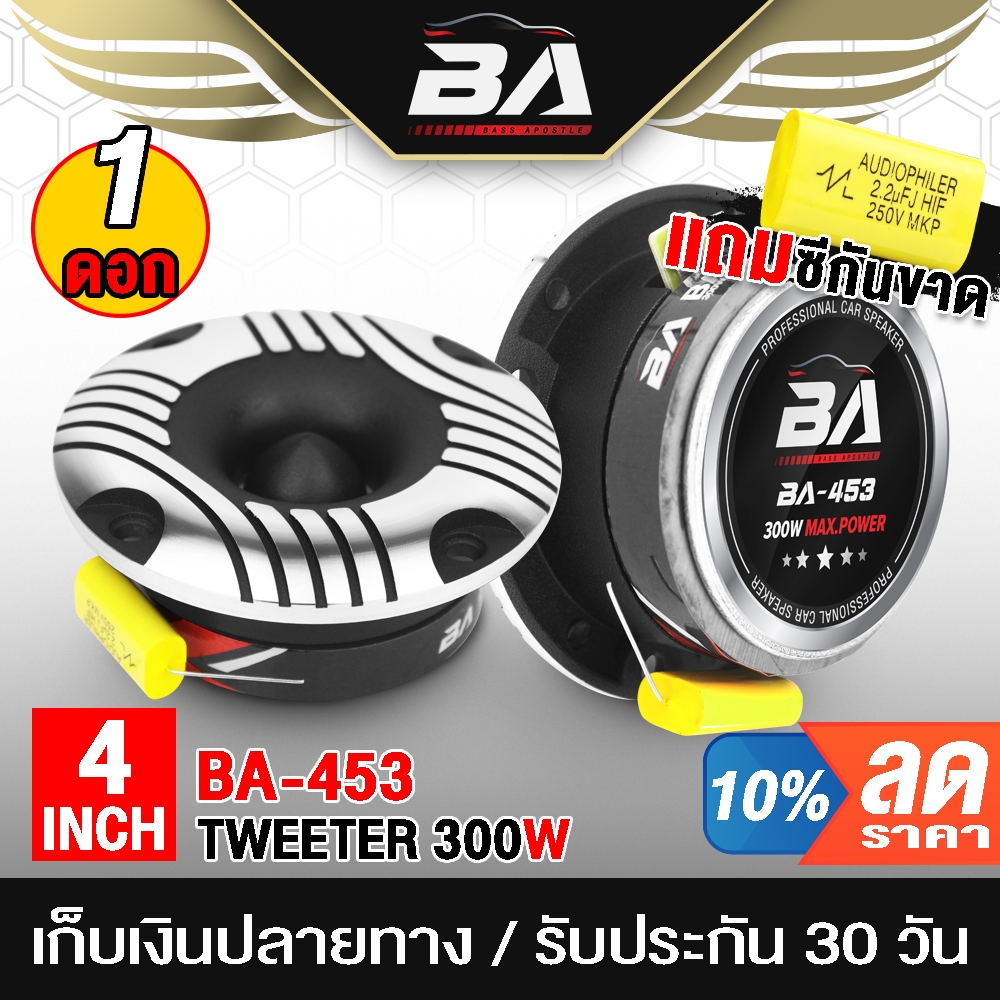 BA SOUND ทวิตเตอร์ แหลมจาน 4นิ้ว 300W BA-453 ลำโพงทวิตเตอร์ ลำโพงเสียงแหลมขนาด 4นิ้ว ทวิตเตอร์จาน 4นิ้ว ทวิตเตอร์แหลม