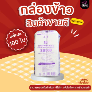 [แพ็คเล็ก 100ใบ] SB500 กล่องโฟม กล่องข้าว มี มอก. ใส่อาหาร บรรจุอาหาร
