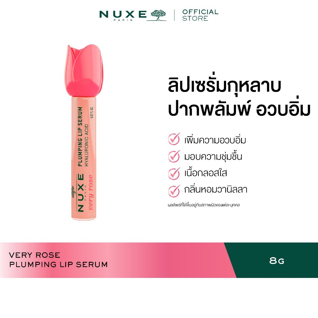 NUXE VERY ROSE PLUMPING LIP SERUM 8 ML ลิปเซรั่มบำรุงริมฝีปาก เพิ่มความอวบอิ่ม