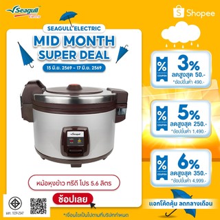 (รับประกัน 3 ปี) Seagull หม้อหุงข้าวเชิงพาณิชย์ ทรีดีโปร 5.6ลิตร 3D Pro Rice Cooker หม้อหุงข้าวใหญ่ หม้อหุงข้าวร้านอาหาร