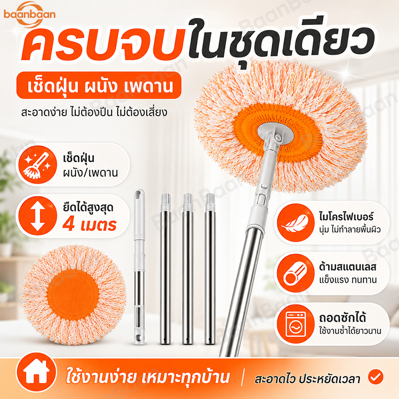 baanbaan ไม้ม็อบด้ามจับยาว 360° ไม้ถูพื้น ทําความสะอาดเพดาน พร้อมผ้าม็อบ สามารถหมุน และ ปรับขนาดได้