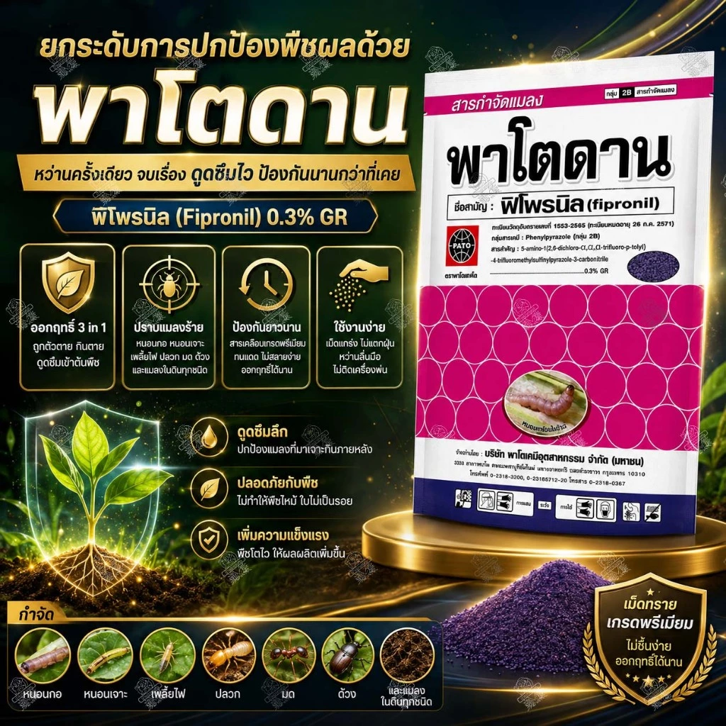 พาโตดาน 1 กิโล ‼️ยกลัง 24ถุง‼️ (ฟิโพรนิล) ฟูราดาน รองก้นหลุม ป้องกันกำจัด แมลง หนอนกอ แมลงในดิน ปลวก