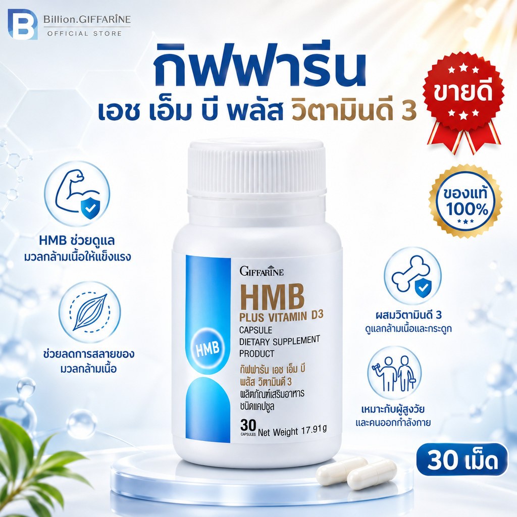 เอช เอ็ม บี พลัส วิตามินดี 3 กิฟฟารีน HMB PLUS VITAMIN D3 กล้ามเนื้อแข็งแรง