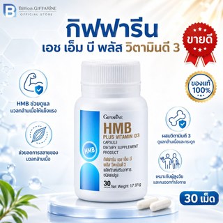 เอช เอ็ม บี พลัส วิตามินดี 3 กิฟฟารีน HMB PLUS VITAMIN D3 กล้ามเนื้อแข็งแรง