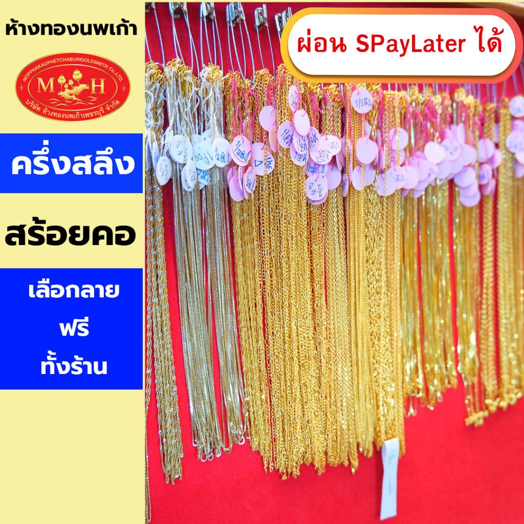 สร้อยคอทอง 2 สลึง ทองคำแท้ 96.5% ผ่อน Spaylater 0% 12 เดือน เลือกลายได้ ห้างทองนพเก้า มีใบรับประกัน