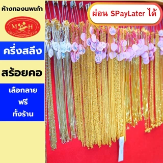 สร้อยคอทอง ครึ่งสลึง ทองคำแท้ 96.5% ผ่อน Spaylater 0% 12 เดือน เลือกลายได้ ห้างทองนพเก้า มีใบรับประกัน