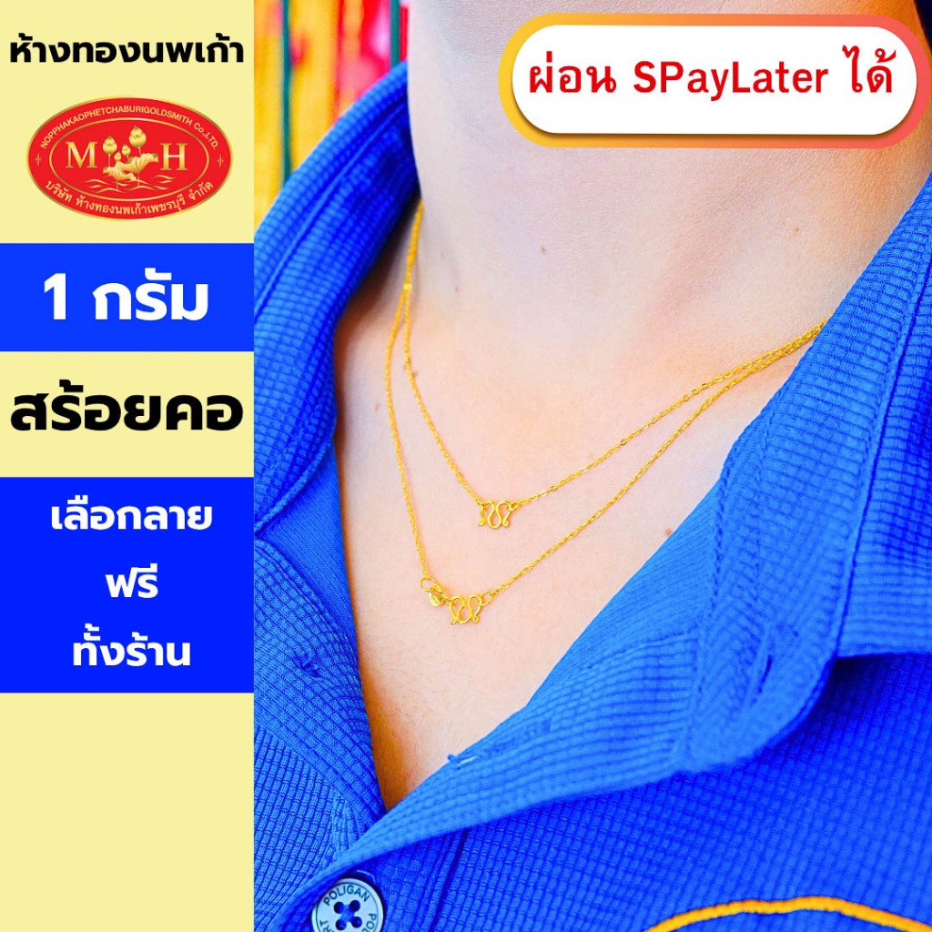 สร้อยคอทอง 1 สลึง ลายคตกิตกลมพ่นทราย ทองคำแท้ 96.5% ผ่อน Spaylater 0% 12 เดือน เลือกลายได้ ห้างทองนพเก้า มีใบรับประกัน