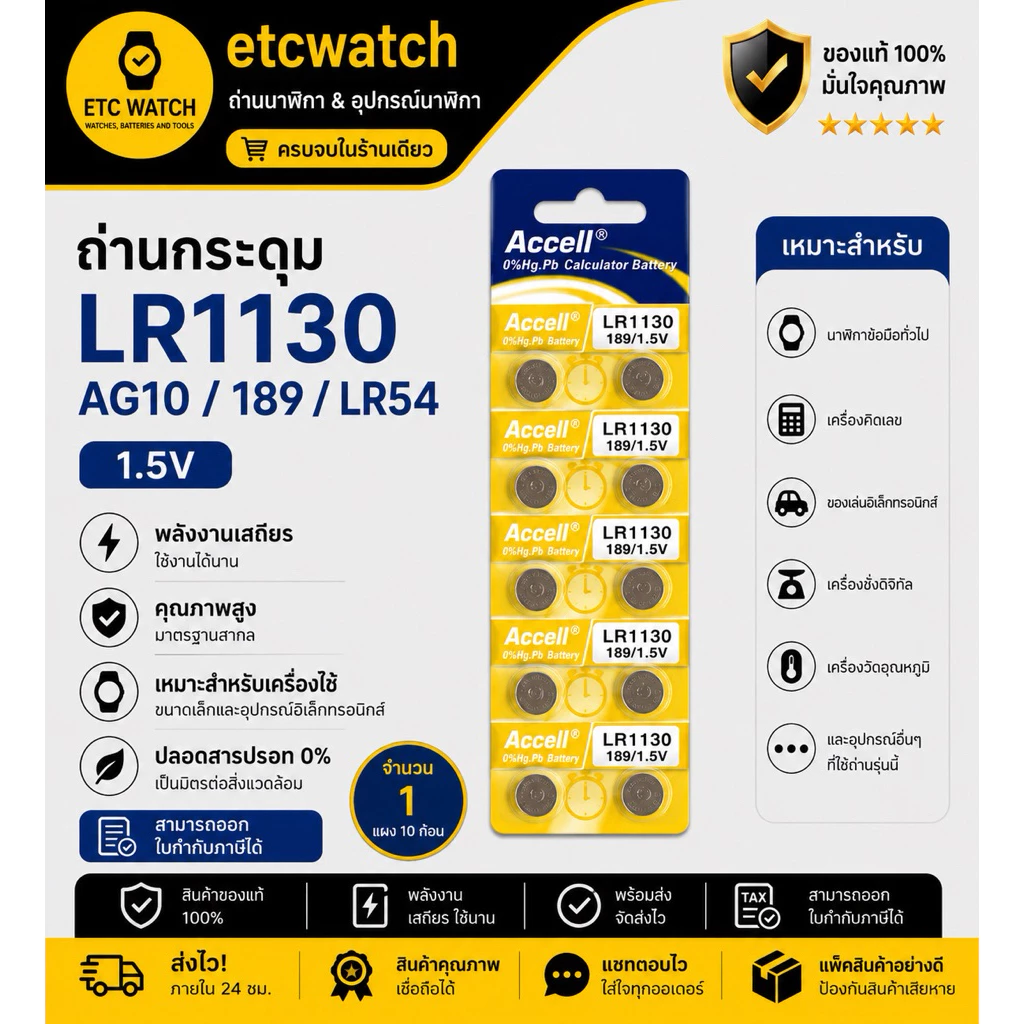 พร้อมส่ง> ถ่านกระดุม Accell LR1130 / AG10 / 189 / LR54 1แผง 10ก้อน แท้