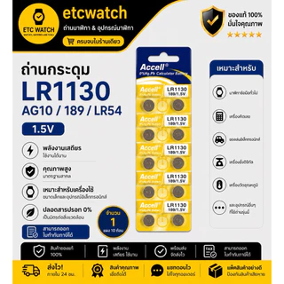 พร้อมส่ง> ถ่านกระดุม Accell LR1130 / AG10 / 189 / LR54 1แผง 10ก้อน แท้