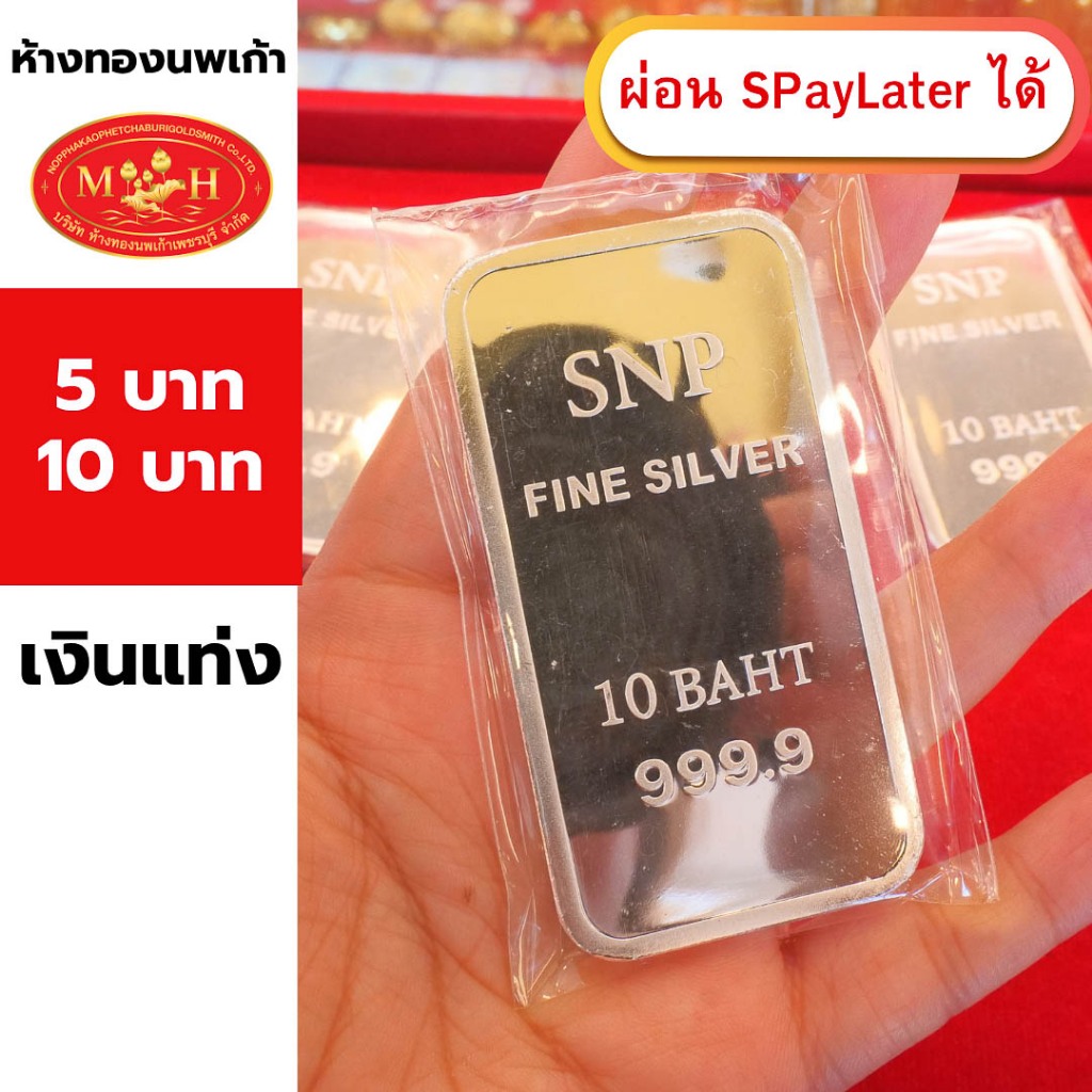 เงินแท่ง 5 บาท และ 10บาท 99.99% เกรดพรีเมียม ผ่อน Spaylater 0% 12 ด เลือกลายได้ ห้างทองนพเก้า มีใบรับประกัน