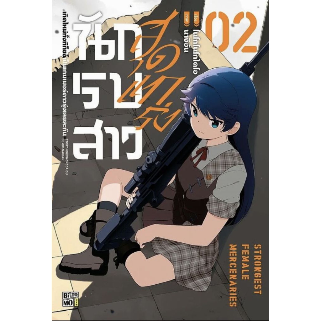 (🔥พร้อมส่ง🔥) นักรบสาวสุดแกร่งเกิดใหม่ทั้งทีก็ขอเป็นเกมเมอร์ดาวรุ่งเลยละกัน  เล่ม 01-02 (BM)