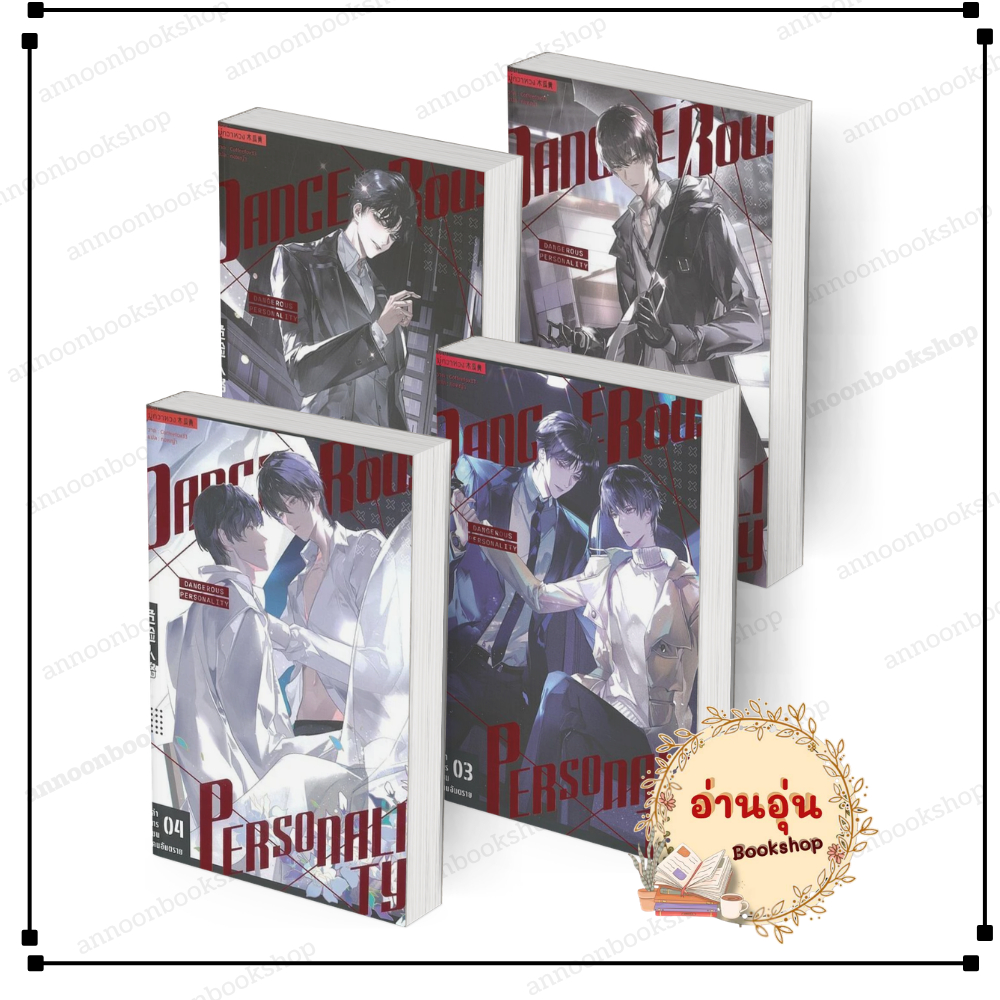 [พร้อมส่ง] หนังสือ ล่าทรชนคนอันตราย เล่ม 1-4 (5เล่มจบ) #มู่กวาหวง สนพ.iris book นิยายวาย