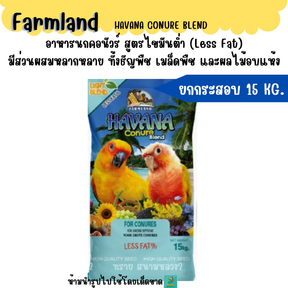 (15 KG.) FARMLAND HAVANA CONURE BLEND อาหารนกคอนัวร์ สูตรไขมันต่ำ