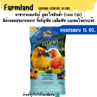 (15 KG.) FARMLAND HAVANA CONURE BLEND อาหารนกคอนัวร์ สูตรไขมันต่ำ