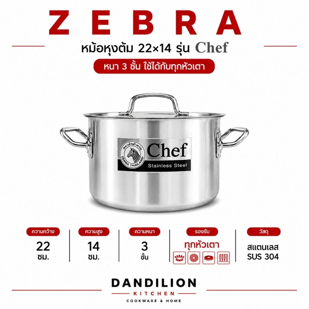 Zebra หม้อหุงต้ม รุ่นChef 22×14ซม.ก้นหนา3ชั้น ใช้ได้กับทุกหัวเตา หม้อสองหู หม้อสเตนเลสอย่างหนา