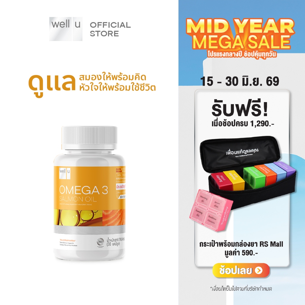 well u Omega 3 Salmon Oil เวล ยู โอเมก้า 3 แซลมอน ออยล์